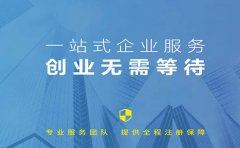 信萍企業(yè)代理一站式服務，創(chuàng)業(yè)不只是夢想